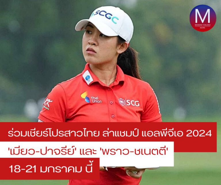 ร่วมส่งแรงใจเชียร์โปรสาวไทย “ปาจรีย์-ชเนตตี” พร้อมล่าแชมป์เปิดฤดูกาล “แอลพีจีเอ 2024” 18-21 มกราคม นี้ “ประชันวงสวิงชิงเงินรางวัลรวม 52.5 ล้านบาท”   