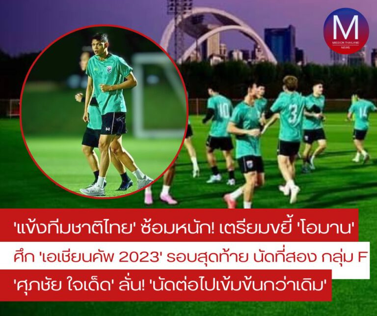 แข้งทีมชาติไทย ซ้อมต่อเนื่องเตรียมพร้อมขยี้ “โอมาน” ศึก “เอเชียน คัพ 2023” รอบสุดท้าย นัดที่สอง กลุ่มเอฟ “ศุภชัย ใจเด็ด” เชื่อเกมเอเชี่ยนคัพนัดต่อไปเข้มข้นกว่าเดิม