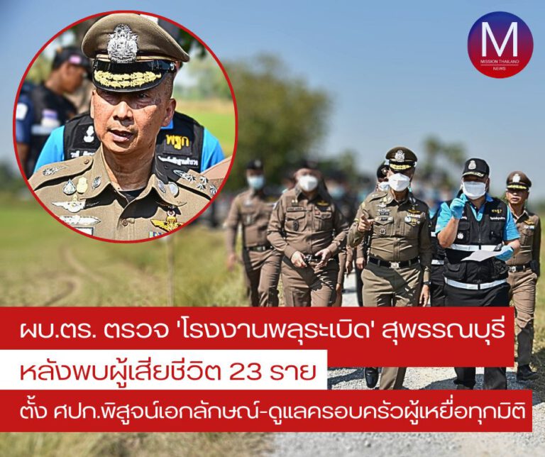 “ผบ.ตร.” ลงพื้นที่ “สุพรรณบุรี” ตรวจ “โรงงานพลุระเบิด” หลังพบผู้เสียชีวิต 23 ราย สั่งตั้ง “ศปก.” พิสูจน์เอกลักษณ์พร้อมระดมเจ้าหน้าที่ช่วยเหลือครอบครัวผู้สูญเสียทุกมิติ 