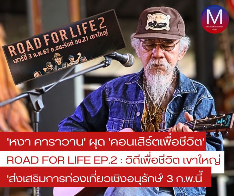“หงา คาราวาน” ผุดคอนเสิร์ตเพื่อชีวิต “ROAD FOR LIFE ep2: วิถีเพื่อชีวิต เขาใหญ่” ส่งเสริมการท่องเที่ยวเชิงอนุรักษ์