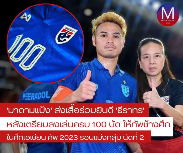 “มาดามแป้ง” ส่งเสื้อร่วมยินดีฉลอง 100 นัดของ “ธีราทร” นับถอยหลังสู่คนที่ 6 “ทีมชาติไทย”