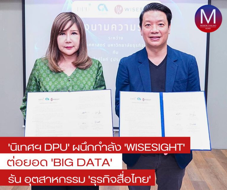 “นิเทศฯ DPU” ผนึกกำลัง “Wisesight” ต่อยอด “BIG DATA” ปั้นนักศึกษา รันภาคอุตสาหกรรมธุรกิจสื่อไทย