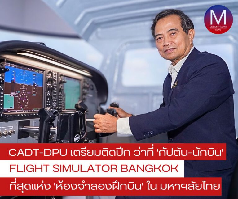 ตามความฝัน ฝึกหัดเป็นนักบิน กับ “Flight Simulator BANGKOK” ที่สุดแห่ง “ห้องจำลองฝึกบิน” ครบวงจรและทันสมัยหนึ่งเดียวของมหาวิทยาลัยในไทย พร้อมรับ “ประกาศนียบัตร” ทันทีเมื่อจบคอร์ส