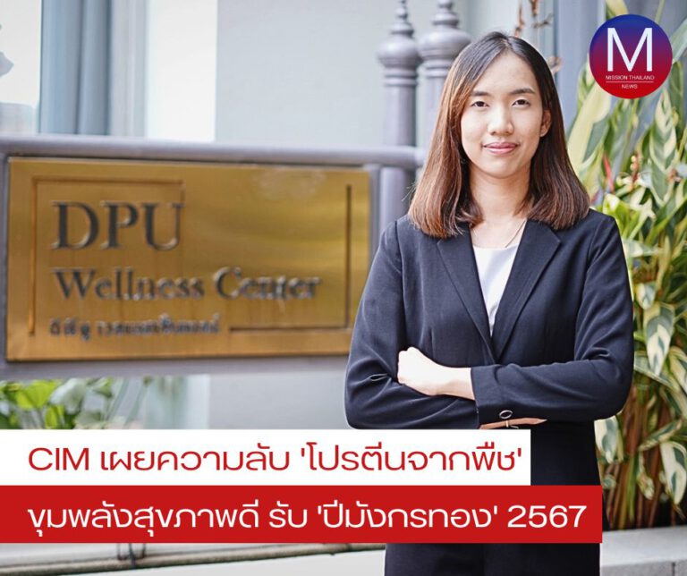 CIM-DPU เผยความลับ “โปรตีนจากพืช” ขุมพลังสุขภาพดีรับ “ปีมังกรทอง” 2567  