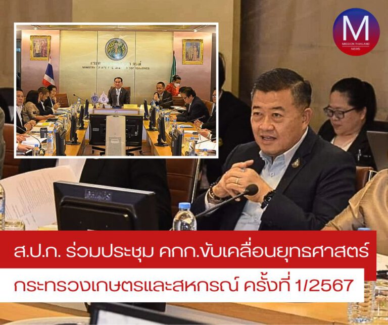 ส.ป.ก.ร่วมประชุมกับคณะกรรมการขับเคลื่อนยุทธศาสตร์กระทรวงเกษตรและสหกรณ์ ครั้งที่ 1/2567