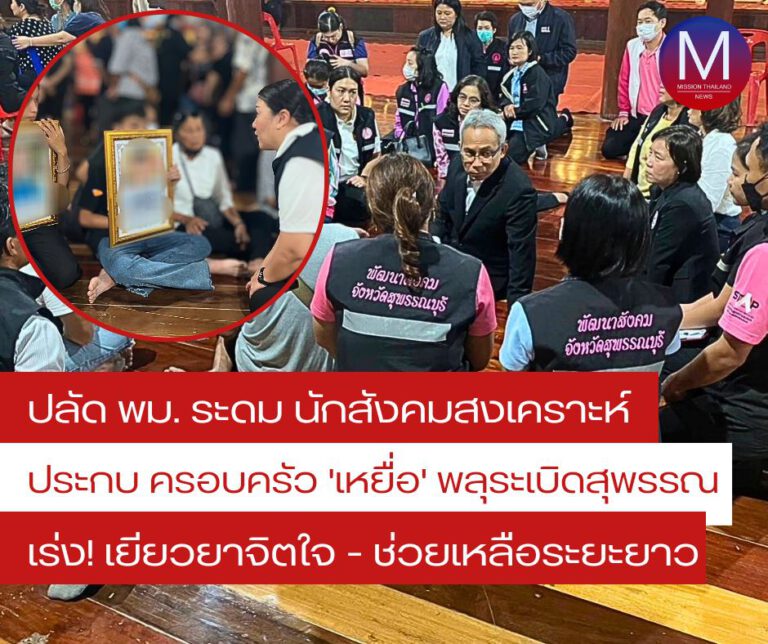 “ปลัด พม.” ระดม “นักสังคมสงเคราะห์” ประกบ ครอบครัว “เหยื่อ” พลุระเบิดสุพรรณ เข้ม “ช่วง 7 วันอันตราย” เร่ง “เยียวยาจิตใจ-เปิดแผนช่วยเหลือระยะยาว”