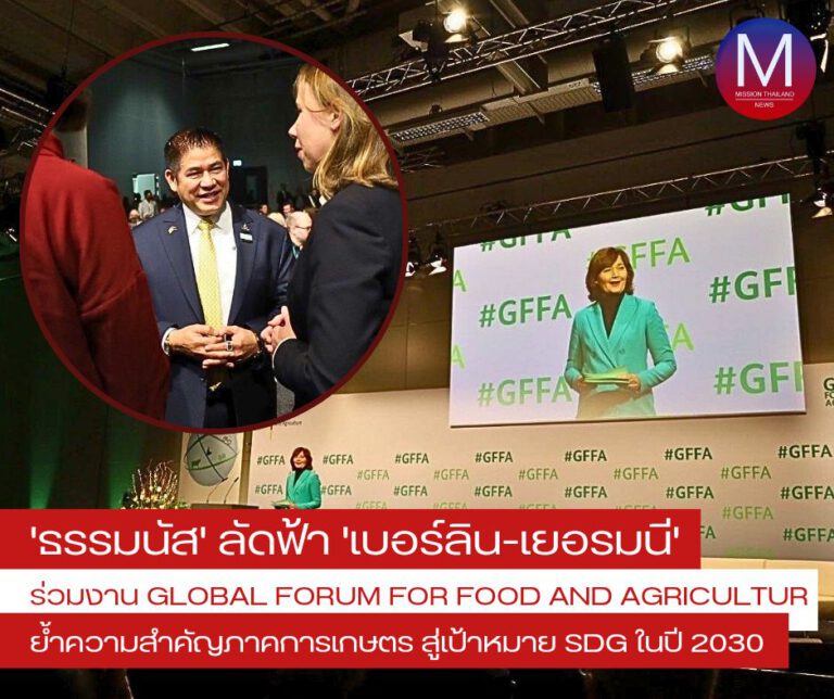 “รมว.ธรรมนัส” ร่วมงาน “Global Forum for Food and Agricultur” ณ กรุงเบอร์ลิน เยอรมนี พร้อมย้ำความสำคัญภาคการเกษตร มุ่งมั่นจะใช้การเกษตรที่มีระบบการผลิตที่ยั่งยืน “เพื่อบรรลุเป้าหมาย SDG ในปี 2030” 