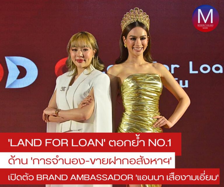 Land for Loan จัดเซอร์ไพรส์ประเดิมต้นปี เปิดตัว “แอนนา เสืองามเอี่ยม” เป็น Brand Ambassador สร้างความมั่นใจและตอกย้ำความเป็นไปได้ของทุกคน