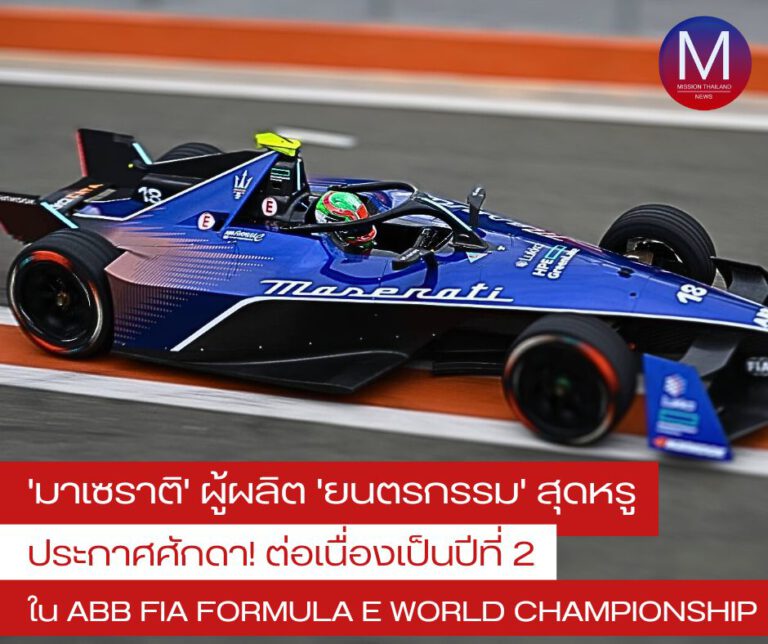 “มาเซราติ” ผู้ผลิตยนตรกรรมสุดหรู ประกาศศักดาใน “ABB FIA Formula E World Championship” ต่อเนื่องเป็นปีที่ 2