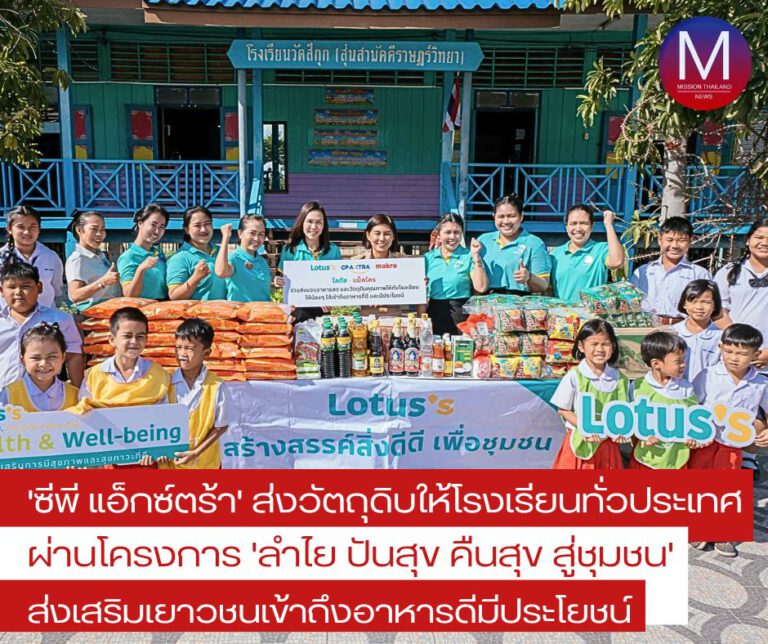 “ซีพี แอ็กซ์ตร้า” ส่งมอบอาหารและวัตถุดิบให้โรงเรียนทั่วประเทศ ผ่านโครงการ “ลำไย ปันสุข คืนสุข สู่ชุมชน” ร่วมสนับสนุน 1 บาทต่อการขาย 1 กิโลกรัม ส่งเสริมเยาวชนเข้าถึงอาหารดีมีประโยชน์