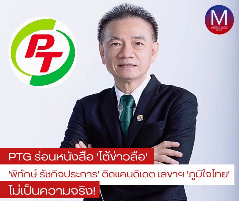 PTG แจงประเด็น “พิทักษ์ รัชกิจประการ” ติดแคนดิเดต “เลขาธิการพรรคภูมิใจไทย” ไม่เป็นความจริง!