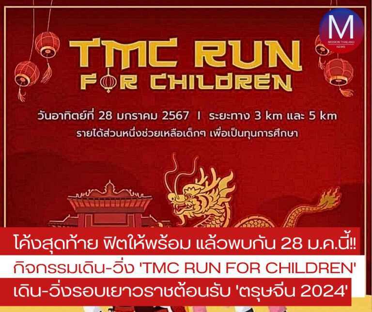 โค้งสุดท้าย ฟิตให้พร้อม! แล้วพบกันวันอาทิตย์ 28 ม.ค.นี้ ในกิจกรรม “TMC run for Children” เดิน-วิ่งรอบเยาวราช ต้อนรับ “ตรุษจีน 2024” 