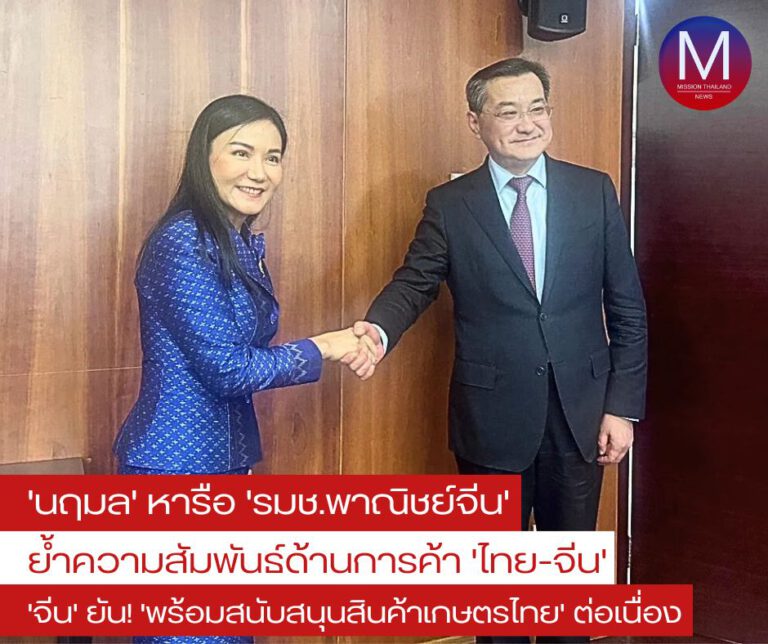 “นฤมล” หารือ “รมช.พาณิชย์จีน” ย้ำความสัมพันธ์ด้านการค้า “ไทย-จีน” ด้าน “รมช.พาณิชย์จีน” ยืนยัน “พร้อมสนับสนุนสินค้าการเกษตรไทย” อย่างต่อเนื่อง 