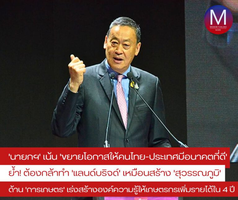 “เศรษฐา” เน้น “ขยายโอกาสให้คนไทย-ประเทศ มีอนาคตที่ดี” ย้ำ “ต้องกล้าทำแลนด์บริจด์เหมือนสร้างสนามบินสุวรรณภูมิ” ลงนาม “ฟรีวีซ่าไทย-จีน 26 ม.ค.นี้