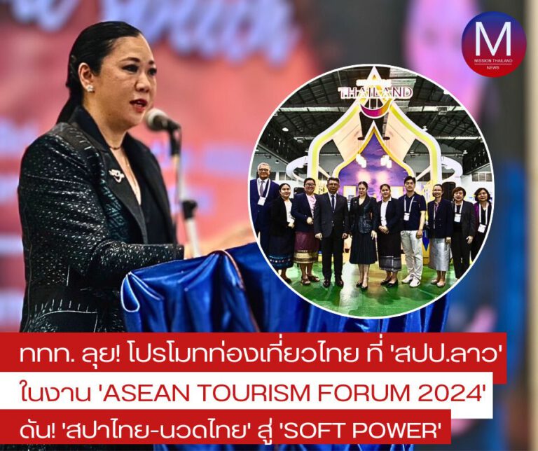 ททท. เดินหน้าโปรโมทท่องเที่ยวไทยในงาน ASEAN TOURISM FORUM 2024 ที่เวียงจันทน์ สปป.ลาว