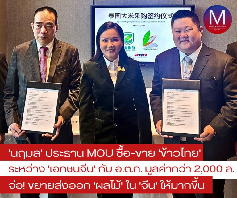 “นฤมล” เป็นประธานลงนาม “MOU” ซื้อ-ขายข้าวไทยระหว่าง “เอกชนไทยกับเอกชนจีน” มูลค่ากว่า 2,000 ล้านบาท 