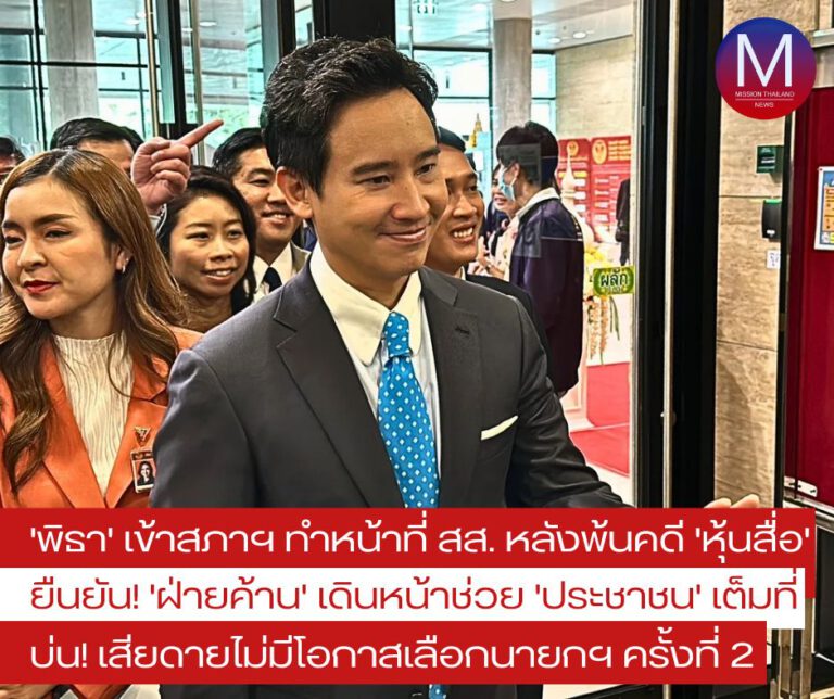 “พิธา” กลับเข้าสภาฯ ทำงานหน้าที่ สส.อีกครั้ง หลังพ้น “คดีถือหุ้นITV” ยืนยัน “ฝ่ายค้าน” เดินหน้าช่วย “ประชาชน” เต็มที่ “บ่เสียดาย” ที่ไม่มีโอกาสในการเลือกนายกฯครั้งที่ 2 