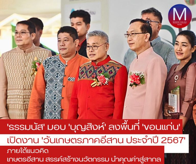 “รมว.ธรรมนัส” มอบ “บุญสิงห์”ลงพื้นที่ “ขอนแก่น” เปิดงาน “วันเกษตรภาคอีสาน ประจำปี 2567” ภายใต้แนวคิด “เกษตรอีสาน สรรค์สร้างนวัตกรรม นำคุณค่าสู่สากล”