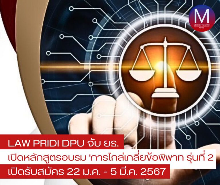 DPU NEWS : Law Pridi DPU จับ ยธ. เปิดหลักสูตรอบรม “การไกล่เกลี่ยข้อพิพาท รุ่นที่ 2”