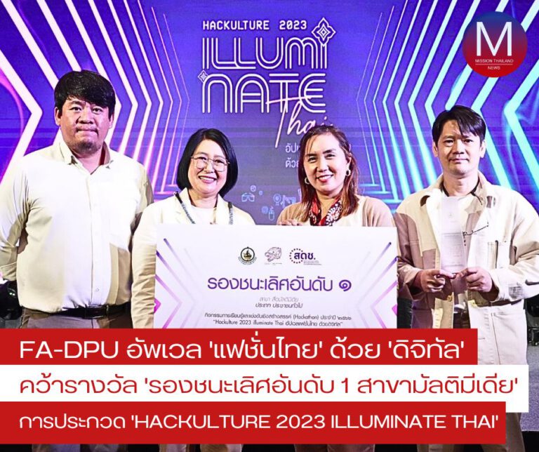 FA-DPU อัพเวล “แฟชั่นไทย” ด้วย “ดิจิทัล” คว้ารางวัลรองชนะเลิศอันดับ 1 สาขามัลติมีเดีย ในการประกวด “Hackulture 2023 illuminate Thai”