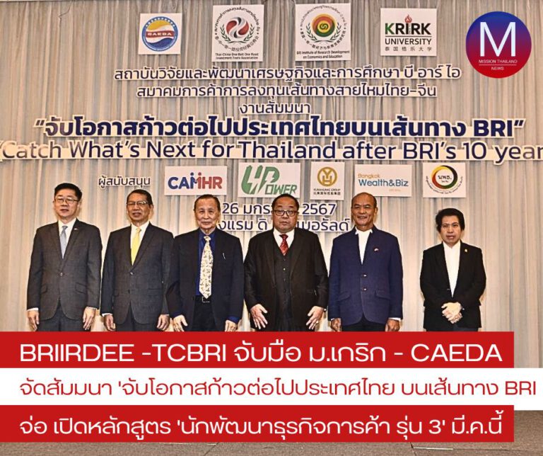 BRIIRDEE -TCBRI จับมือ ม.เกริก – CAEDA จัดงานสัมมนา “จับโอกาสก้าวต่อไปประเทศไทย บนเส้นทาง BRI (Catch What’s Next for Thailand after BRI’s 10 years)”