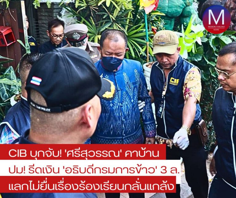 ตร.บุกจับ “ศรีสุวรรณ” คาบ้าน ปม “รีดเงินอธิบดีกรมการข้าว 3 ล้านบาท” แลกไม่ยื่นเรื่องร้องเรียนกลั่นแกล้ง จ่อรวบ “เจ๋ง ดอกจิก” อดีตผู้สมัคร รทสช.ด้วย