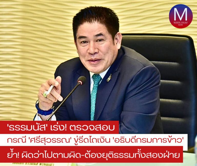 “รมว.ธรรมนัส” เผย ได้รับรายงานกรณี “ศรีสุวรรณ” ขู่รีดไถเงิน “อธิบดีกรมการข้าว” แล้วขอตรวจสอบข้อเท็จจริงทั้งหมดก่อน “ใครผิดก็ว่าไปตามผิด” ต้องให้ความยุติธรรมทั้ง 2 ฝ่าย