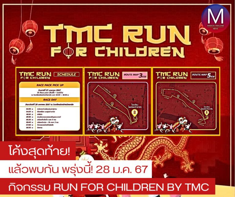 โค้งสุดท้าย! พร้อมแล้วพบกันพรุ่งนี้ 28 ม.ค. 67 กิจกรรม “Run for Children by TMC” 