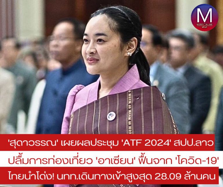 “สุดาวรรณ” ชี้เวที “ATF 2024” ปลื้ม “ท่องเที่ยวอาเซียนฟื้นจากโควิด-19”   