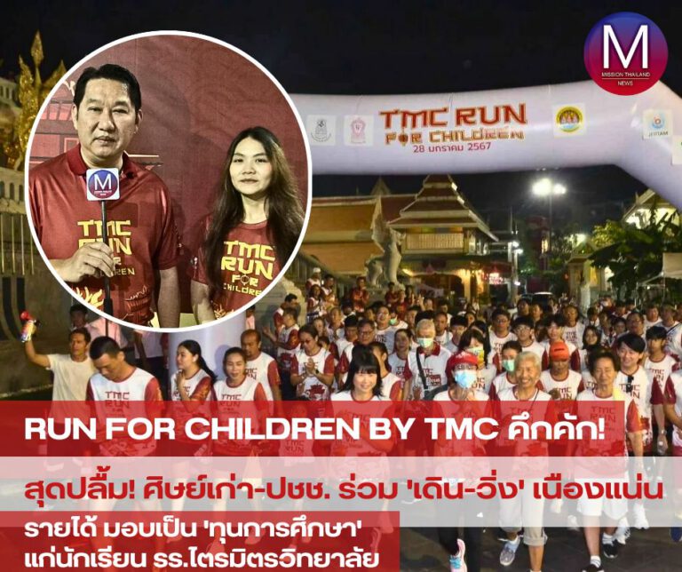 “Run for Children by TMC ” คึกคัก สุดปลื้ม ! ศิษย์เก่า-ปชช.ทั่วไป ร่วมเดิน-วิ่ง เพื่อการกุศลมอบทุนการศึกษานักเรียนรร.ไตรมิตรวิทยาลัย เนืองแน่น