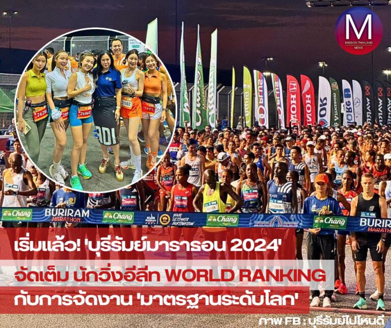 Let’s Gold Together เริ่มแล้ว! “บุรีรัมย์มาราธอน 2024” จัดเต็ม “นักวิ่งอีลิทระดับท๊อป” กับการจัดงานมาตรฐานระดับโลก