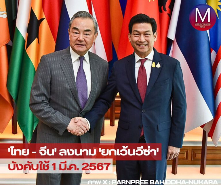 “ไทย-จีน” ลงนามยกเว้นวีซ่า บังคับใช้ 1 มี.ค. นี้ “ปานปรีย์” เผย “เป็นมิตรภาพที่ดีจากความไว้เนื้อเชื่อใจ” ขณะที่ “หวัง อี้” ขอบคุณไทยหนุนหลักการ “จีนเดียว” จ่อเซ็นสัญญาส่งออกเนื้อสัตว์และต้นสนไทยไปจีน