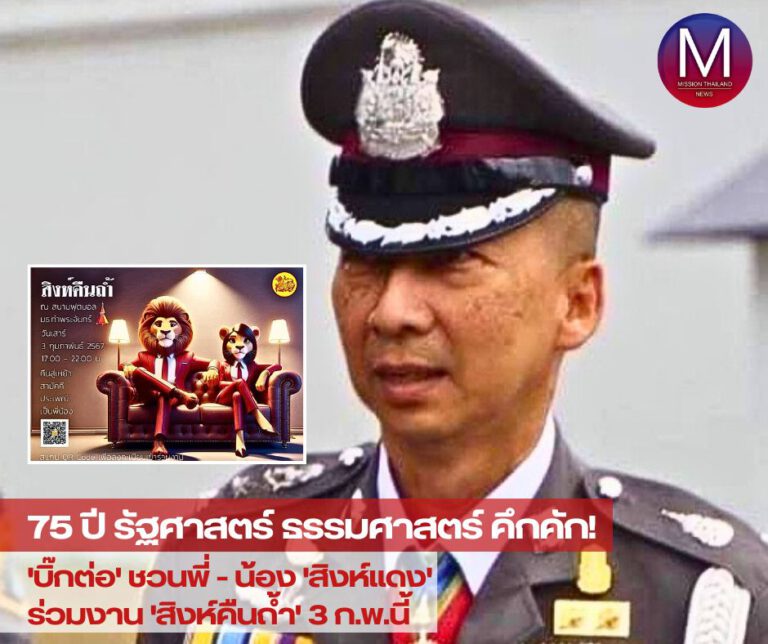 “75 ปี รัฐศาสตร์ ธรรมศาสตร์” คึกคัก “บิ๊กต่อ” ชวนพี่-น้อง “สิงห์แดง” ร่วมงาน “สิงห์คืนถ้ำ” 3 ก.พ.นี้!