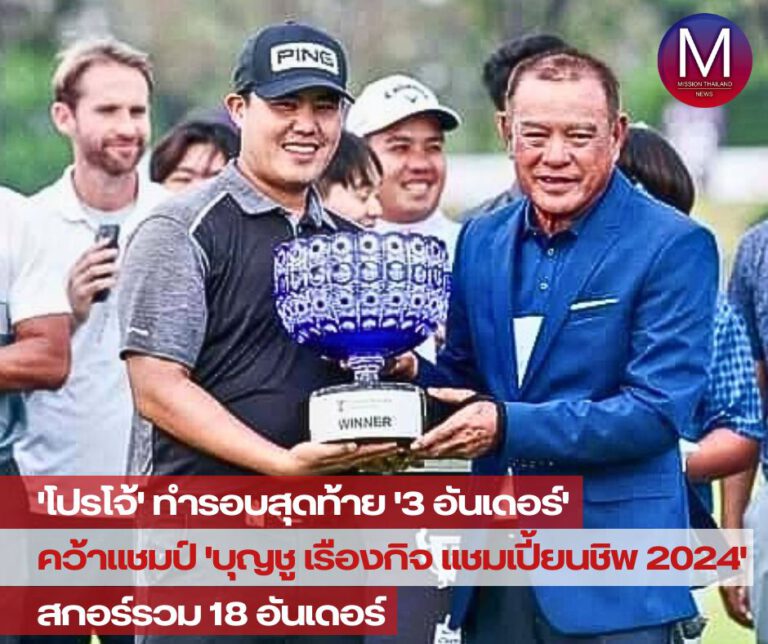 “โปรโจ้” ทำรอบสุดท้าย “3 อันเดอร์” คว้าแชมป์ “บุญชู เรืองกิจ แชมเปี้ยนชิพ 2024” สกอร์รวม 18 อันเดอร์ 