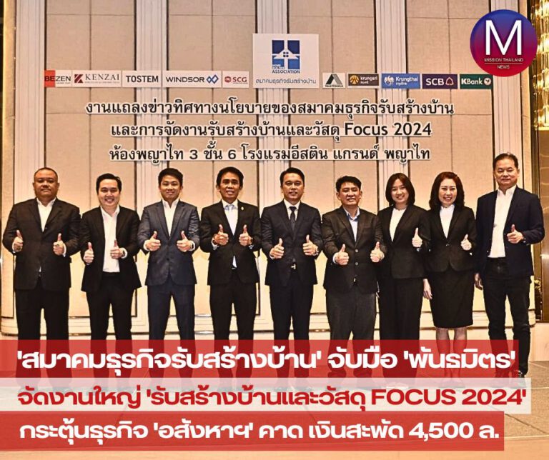 “สมาคมธุรกิจรับสร้างบ้าน” เผยภาพรวมตลาดปี 67 “ทรงตัว” เตรียมจัดงานใหญ่ “รับสร้างบ้านและวัสดุ Focus 2024” 17- 25 ก.พ. นี้ หวัง กระตุ้นตลาดรับสร้างบ้าน ตั้งเป้าเงินสะพัด 4,500 ล้านบาท