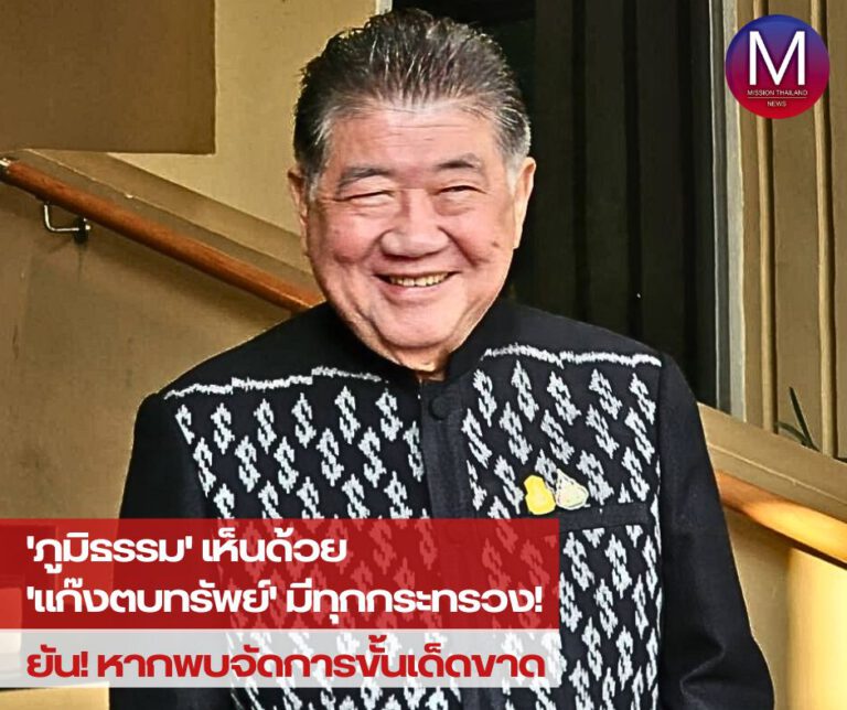 “ภูมิธรรม” เห็นด้วย “แก๊งตบทรัพย์” มีทุกกระทรวง ยัน! หากพบจัดการขั้นเด็ดขาด 