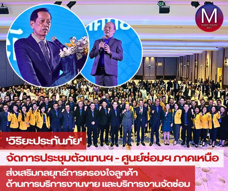 “วิริยะ” จัดการประชุมตัวแทนฯ – ศูนย์ซ่อมฯภาคเหนือ” ส่งเสริมกลยุทธ์การครองใจลูกค้าด้านการบริการงานขายและบริการงานจัดซ่อม