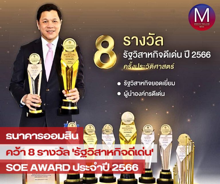  “ธนาคารออมสิน” คว้า 8 รางวัล “รัฐวิสาหกิจดีเด่น” ประจำปี 2566 