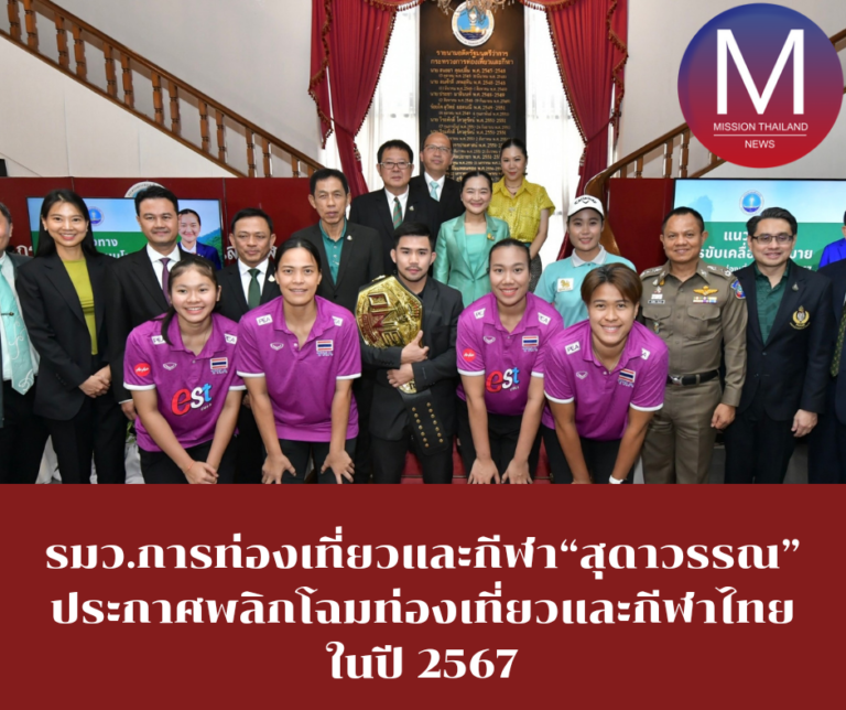 รมว.การท่องเที่ยวและกีฬา“สุดาวรรณ” ประกาศพลิกโฉมท่องเที่ยวและกีฬาไทยในปี 2567