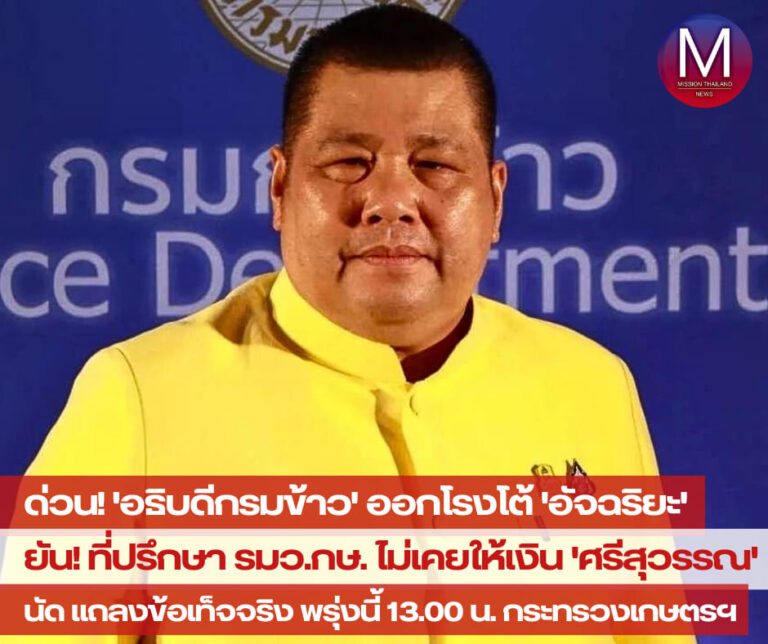 ด่วน! “อธิบดีกรมข้าว” ออกโรงโต้ “อัจฉริยะ” ยัน “ที่ปรึกษา รมว.ธรรมนัส” ไม่เคยนำเงินไปมอบให้ “ศรีสุวรรณ” ตามที่พาดพิงให้เสียหาย พร้อมนัดสื่อมวลชนแถลงข้อเท็จจริง พรุ่งนี้ (30 ม.ค. 2567) เวลา 13.00 น.ที่ กระทรวงเกษตรฯ