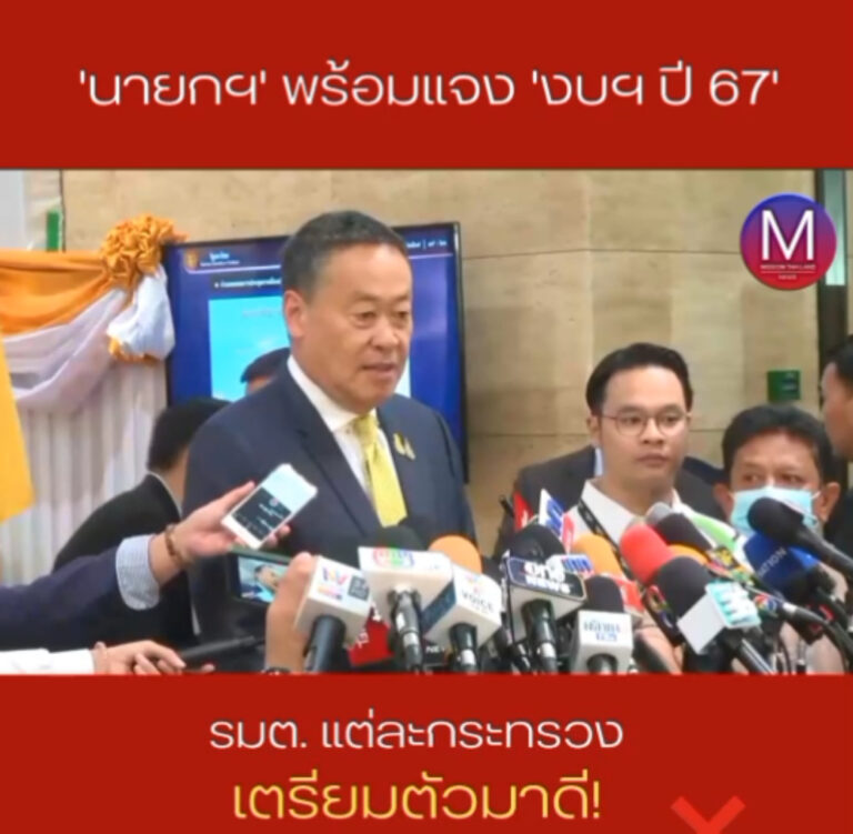 “นายกฯ” มั่นใจพร้อมตอบคำถาม “งบฯ ปี 67” เชื่อ รมต.แต่ละกระทรวง “เตรียมตัวมาดี-รบ.เตรียมงบฯอย่างรอบคอบ” ส่วนปัญหา “น้ำท่วม” ประสานความร่วมมือ “ผบ.ทหารสูงสุด” ช่วยเหลื ปชช. พร้อมจัดงบ “เยียวยา”