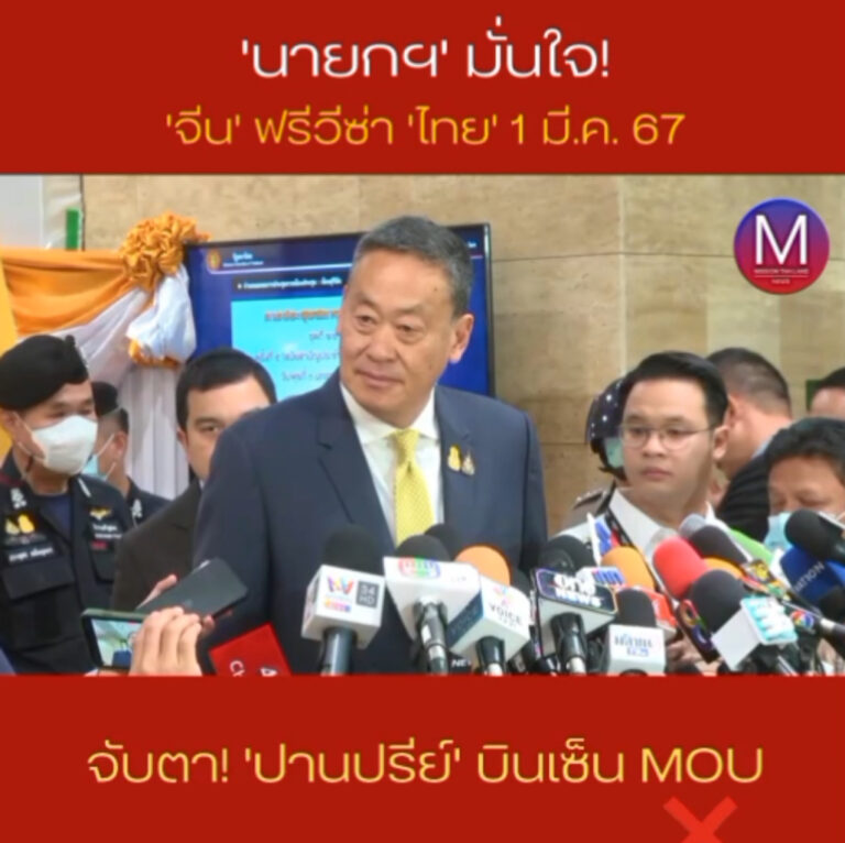 “นายกฯ” มั่นใจ “จีน” ฟรีวีซ่า “ไทย” 1 มี.ค. 67 หลัง “ปานปรีย์” บินเซ็น “เอ็มโอยู”