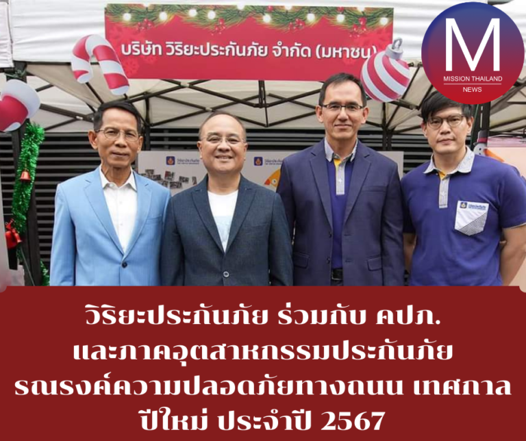 วิริยะประกันภัย ร่วมกับ คปภ. และภาคอุตสาหกรรมประกันภัย รณรงค์ความปลอดภัยทางถนน เทศกาลปีใหม่ ประจำปี 2567   