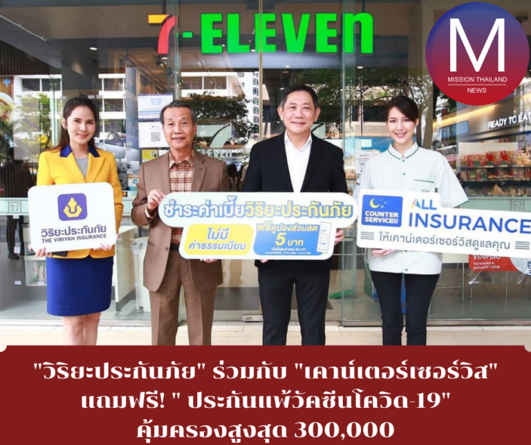 “วิริยะประกันภัย” ร่วมกับ “เคาน์เตอร์เซอร์วิส” แถมฟรี! ” ประกันแพ้วัคซีนโควิด-19″ คุ้มครองสูงสุด 300,000 ให้กับลูกค้าที่ต่ออายุกรมธรรม์ประกันโควิด ต่ออายุได้แล้ววันนี้ที่ “7-Eleven” ทุกสาขา ทั่วประเทศ