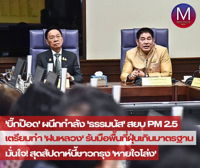 “พัชรวาท” ผนึกกำลัง “ธรรมนัส” สยบฝุ่น PM 2.5 สั่งเตรียมทำ “ฝนหลวง” รับมือหากพบพื้นที่ค่าฝุ่นเกินมาตรฐาน ชี้ สุดสัปดาห์นี้ชาวกรุง “หายใจโล่ง”