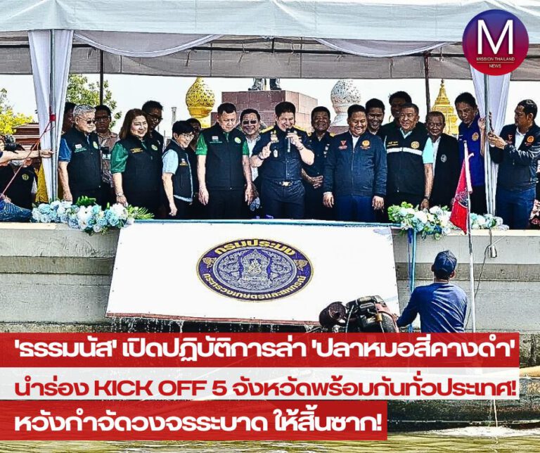 “รมว.ธรรมนัส” เปิดปฏิบัติการล่า “ปลาหมอสีคางดำ” นำร่อง Kick Off 5 จังหวัดพร้อมกันทั่วประเทศ หวัง กำจัดวงจรระบาดให้สิ้นซาก