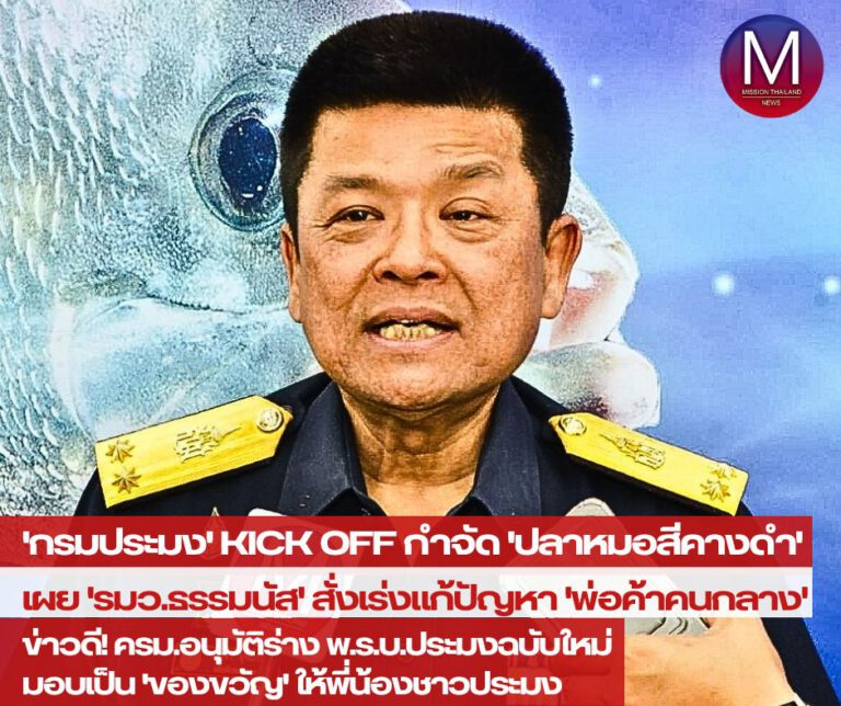 “กรมประมง” เร่งกำจัดวงระบาด “ปลาหมอสีคางดำ” Kick Off 5 จังหวัด เผย “รมว.ธรรมนัส” สั่งเร่งแก้ปัญหา “พ่อค้าคนกลาง” กดราคาซื้อขายไม่เป็นธรรม พร้อมข่าวดี ครม.อนุมัติร่าง พ.ร.บ. ประมงฉบับใหม่มอบเป็น “ของขวัญ” ให้พี่น้องชาวประมง