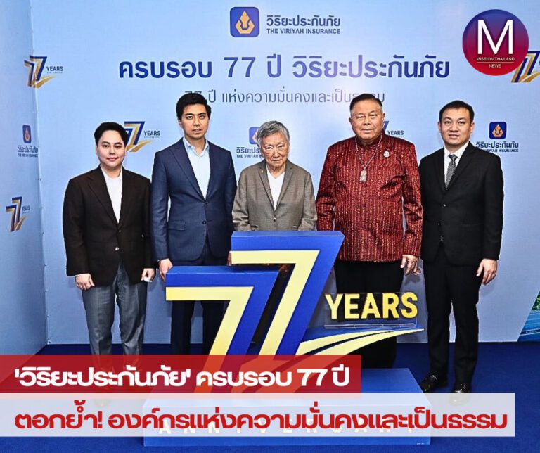 วิริยะประกันภัย ครบรอบ 77 ปี ตอกย้ำ องค์กรแห่งความมั่นคงและเป็นธรรม   