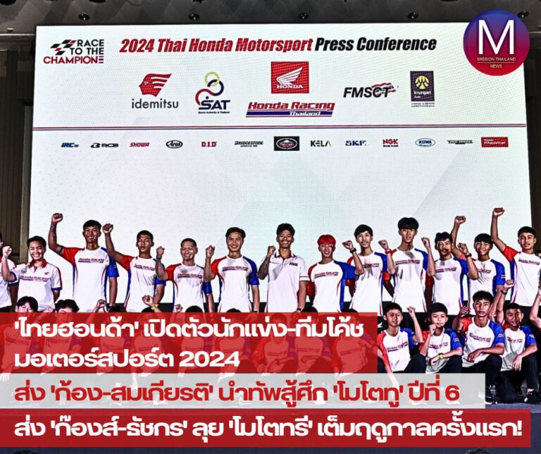 “ไทยฮอนด้า” เปิดตัวนักแข่ง และทีมโค้ชมอเตอร์สปอร์ต 2024 ตั้งเป้าสุดท้าทาย มุ่งสร้างผลงานในระดับโลก ”ก้อง-สมเกียรติ” นำทัพสู้ศึกโมโตทู ปีที่ 6 “ก๊องส์-ธัชกร” ลุยโมโตทรีเต็มฤดูกาลครั้งแรก