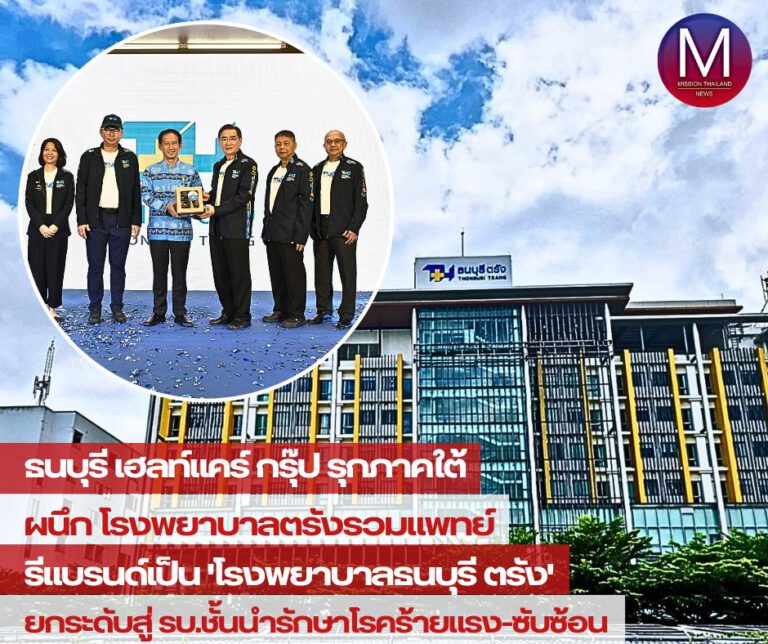 “ธนบุรี เฮลท์แคร์ กรุ๊ป” รุกภาคใต้ผนึก “โรงพยาบาลตรังรวมแพทย์ (ทีอาร์พีเอช)” รีแบรนด์เป็น “โรงพยาบาลธนบุรี ตรัง” ตั้งเป้ายกระดับสู่โรงพยาบาลระดับตติยภูมิชั้นนำด้านการรักษาโรคร้ายแรงและซับซ้อน